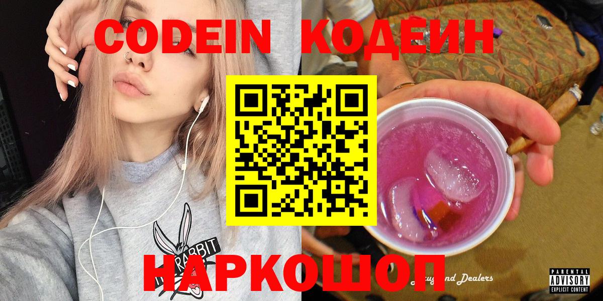 Кодеин Purple Drank Брянск